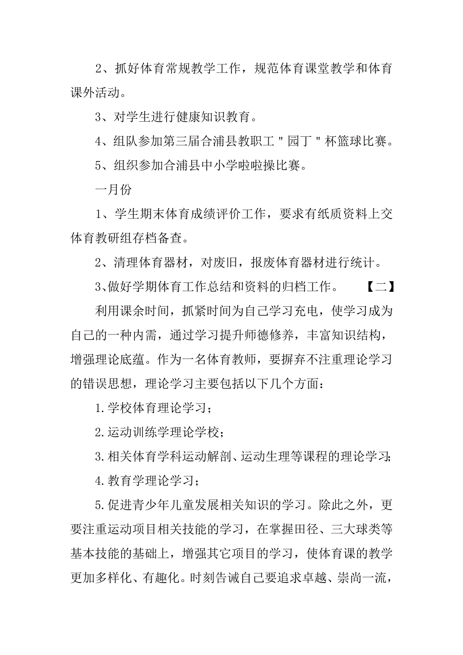 小学体育教师下半年工作计划.doc_第4页