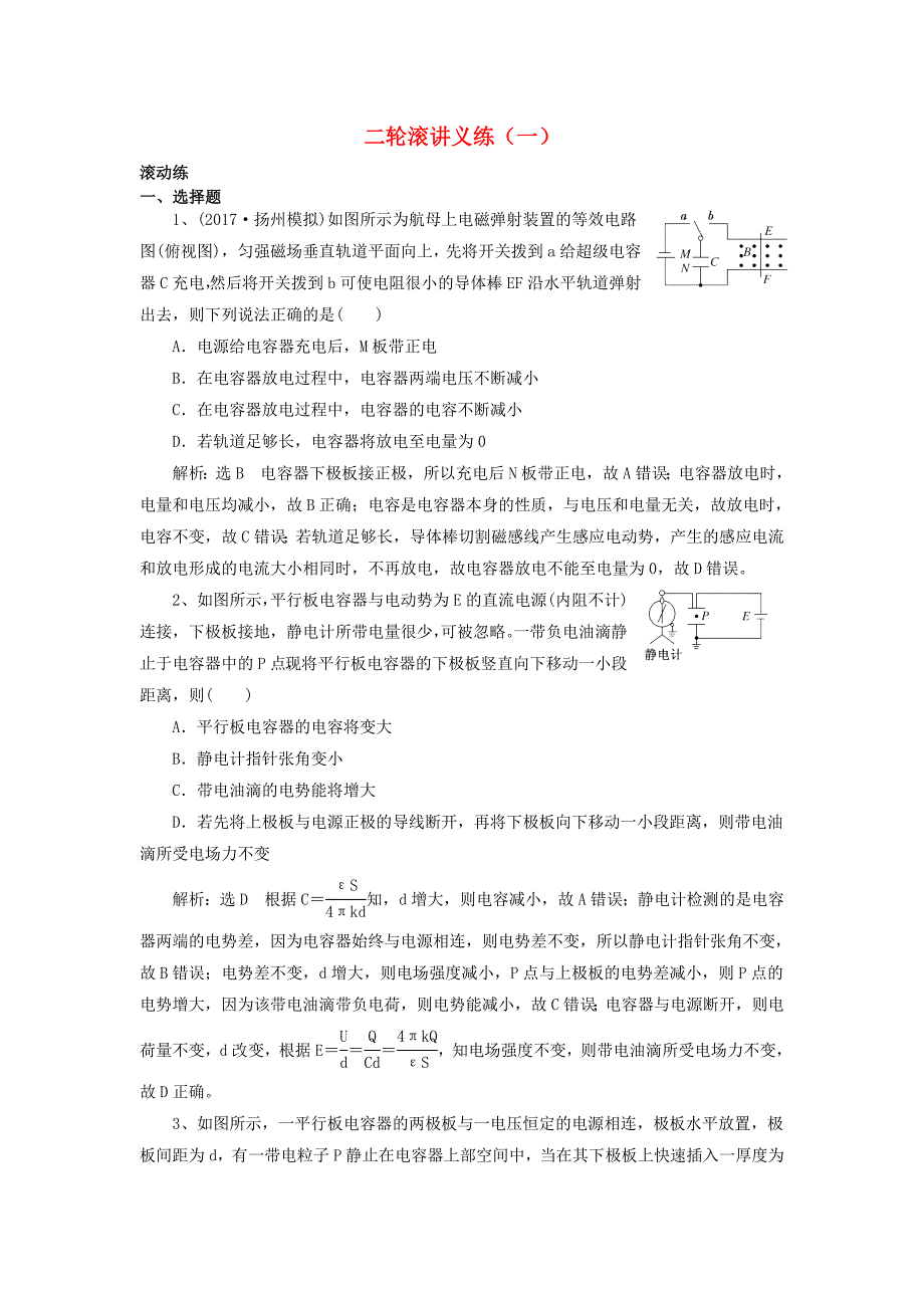 江苏专版2018高考物理二轮复习滚讲义练1含解析_第1页