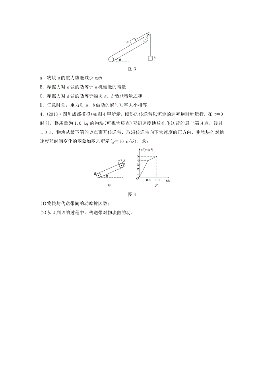 全国通用2019版高考物理一轮复习第五章机械能微专题42传送带模型中的能量转化问题备考精炼_第2页