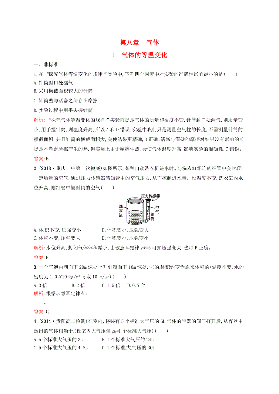 2015-2016学年高中物理 第八章 气体 1 气体的等温变化同步练习 新人教版选修3-3_第1页