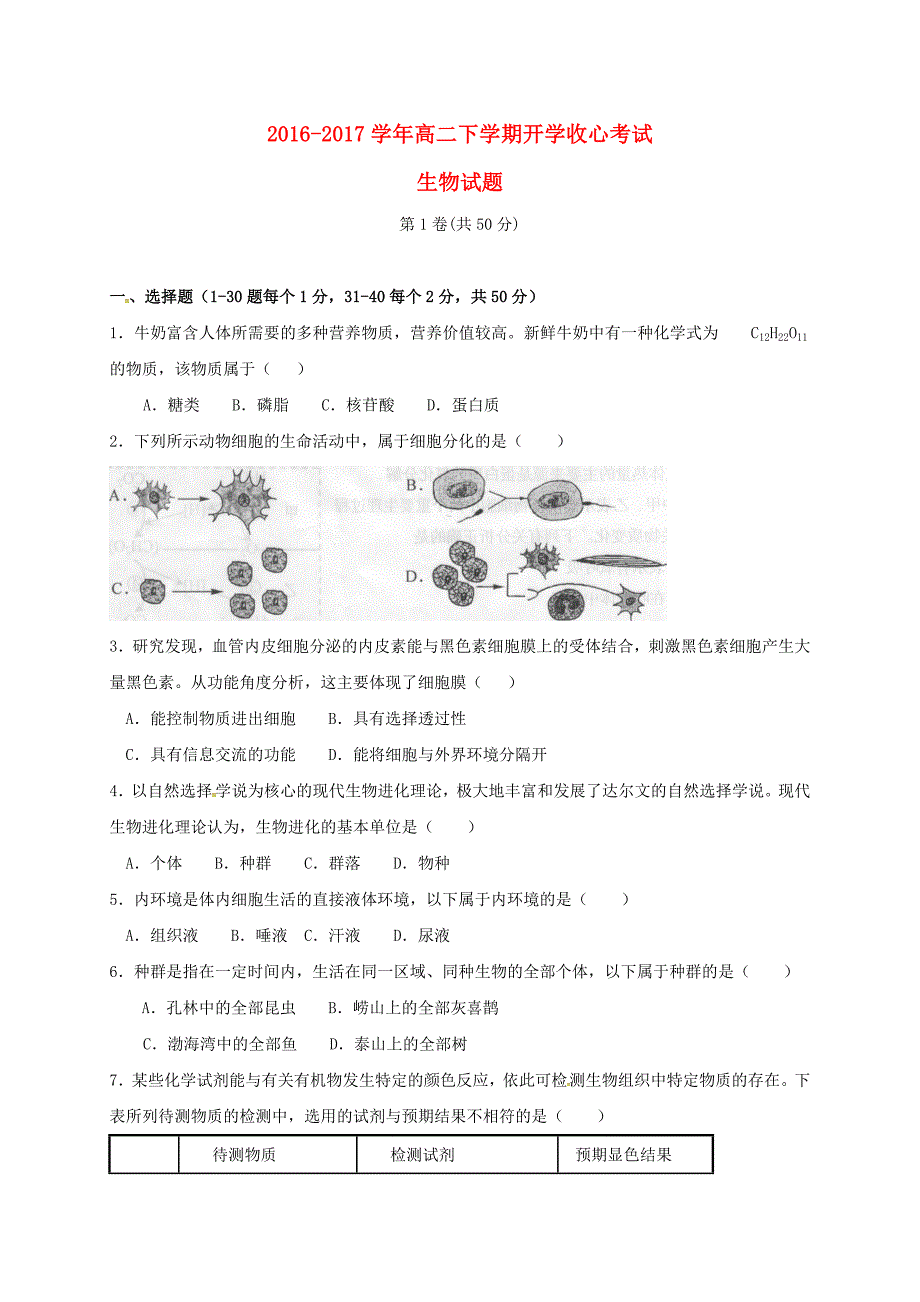 山东省淄博市淄川中学2016-2017学年高二生物下学期开学收心考试试题_第1页