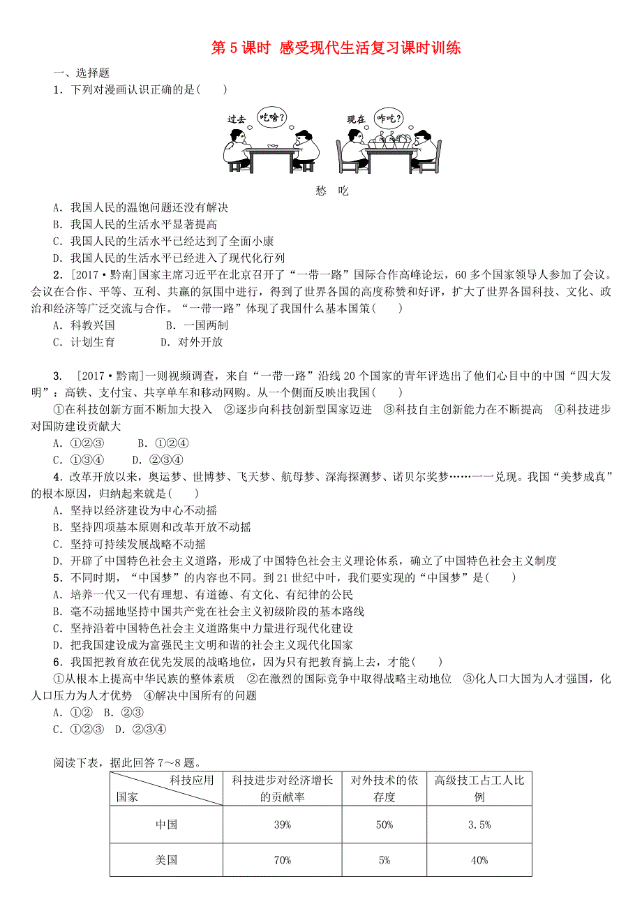 湖南专版2018年中考政治第一部分七年级第5课时感受现代生活复习课时训练_第1页