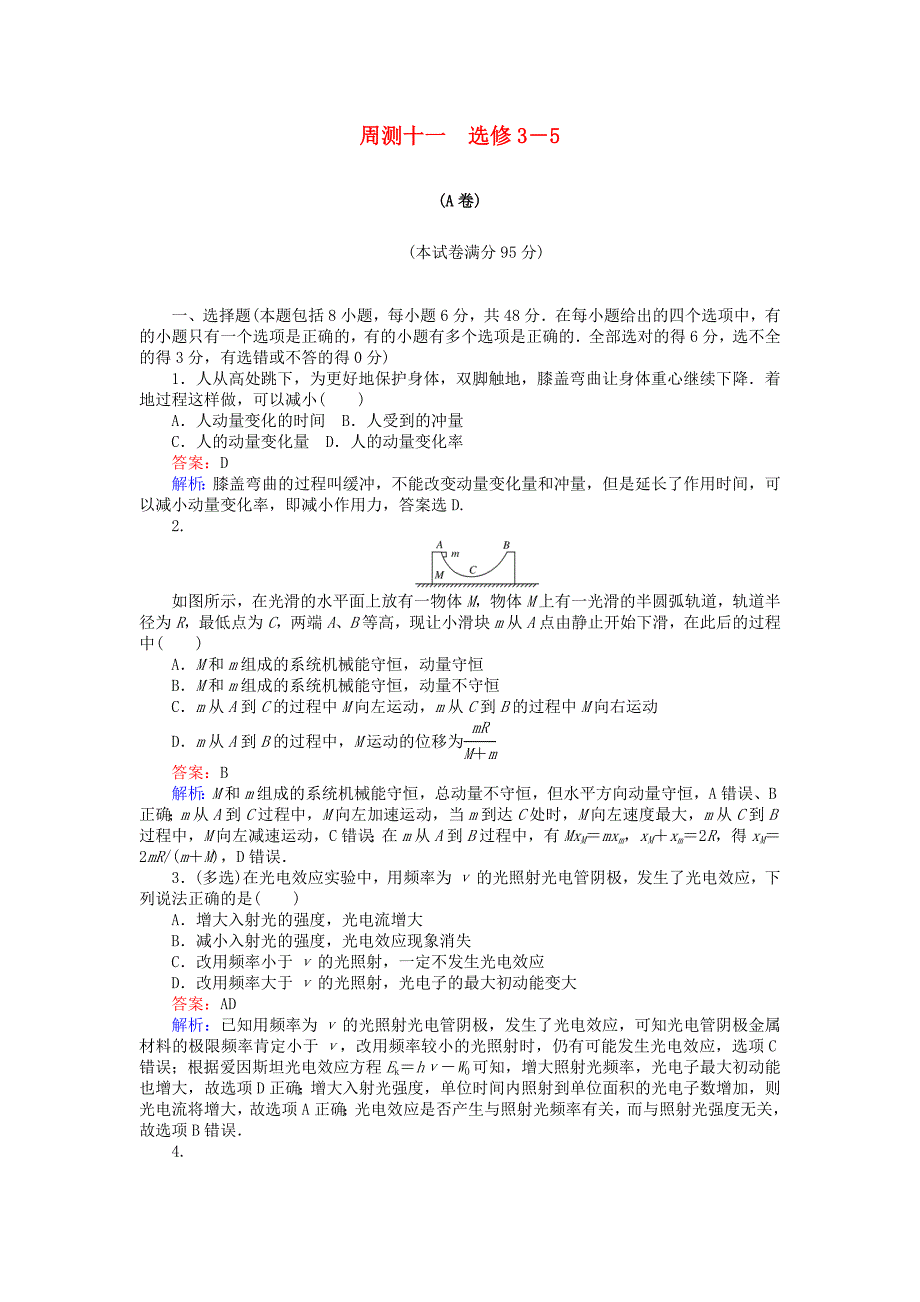 2019版高考物理一轮复习精选题辑周测十一_第1页