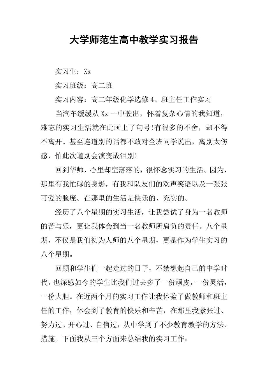 大学师范生高中教学实习报告.doc_第1页