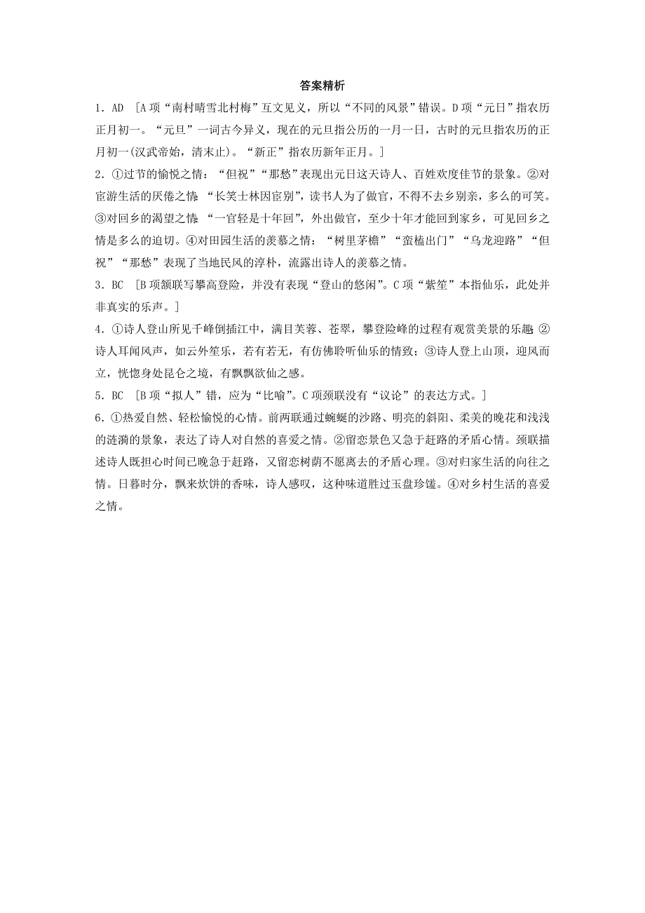 全国版2019版高考语文一轮复习精选提分专练第六练古诗鉴赏专题三题材突破题材三山水田园诗_第3页