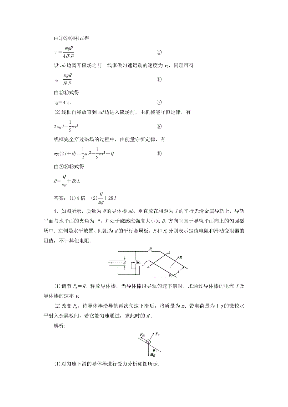 2019届高考物理总复习第十章电磁感应突破全国卷9电磁感应中的力学综合问题的求解突破训练_第4页