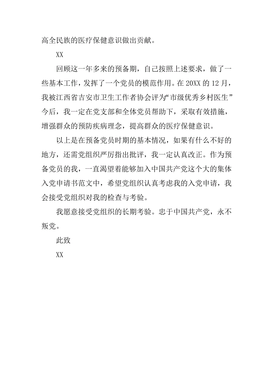 农村医生入党申请书.doc_第3页