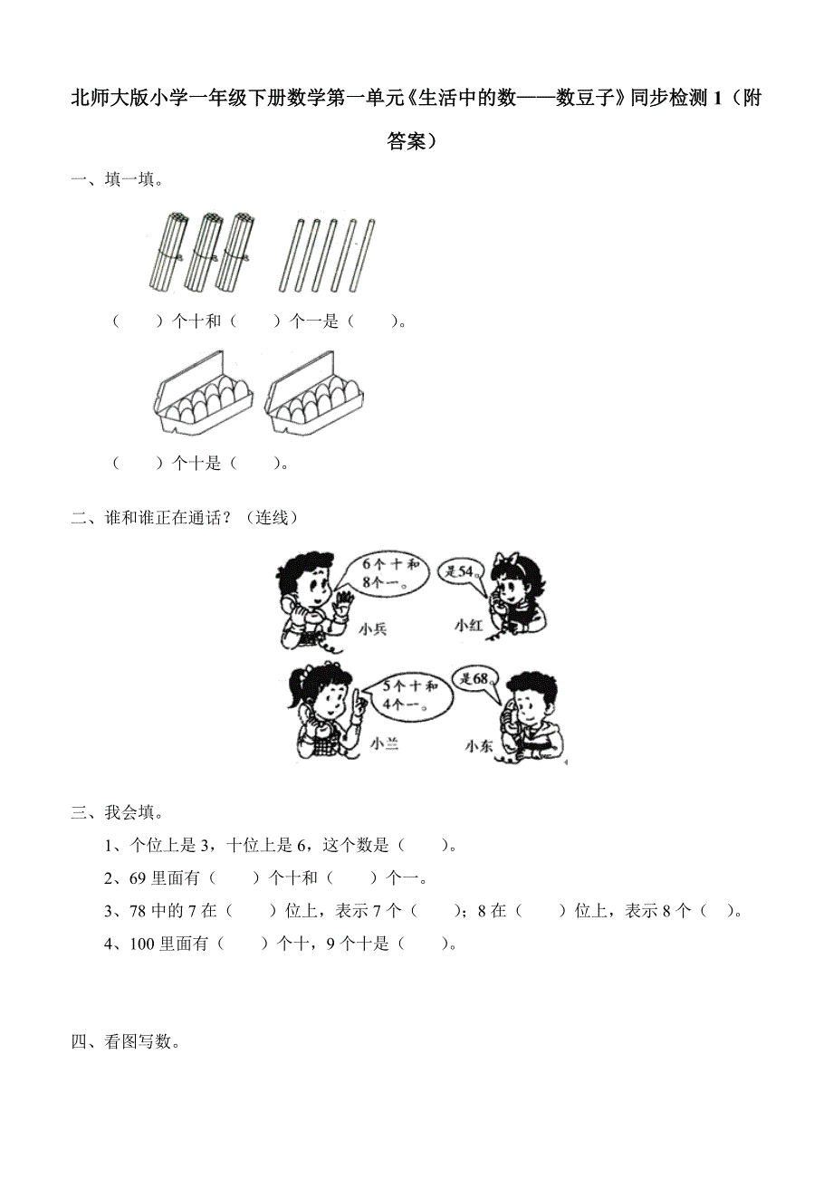 北师大版小学一年级下册数学第三单元《生活中的数——数豆子》同步检测1（附答案）_第1页