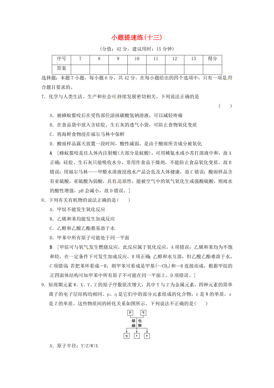 2018版高考化学二轮复习特色专项考前增分集训小题提速练13新人教版_第1页