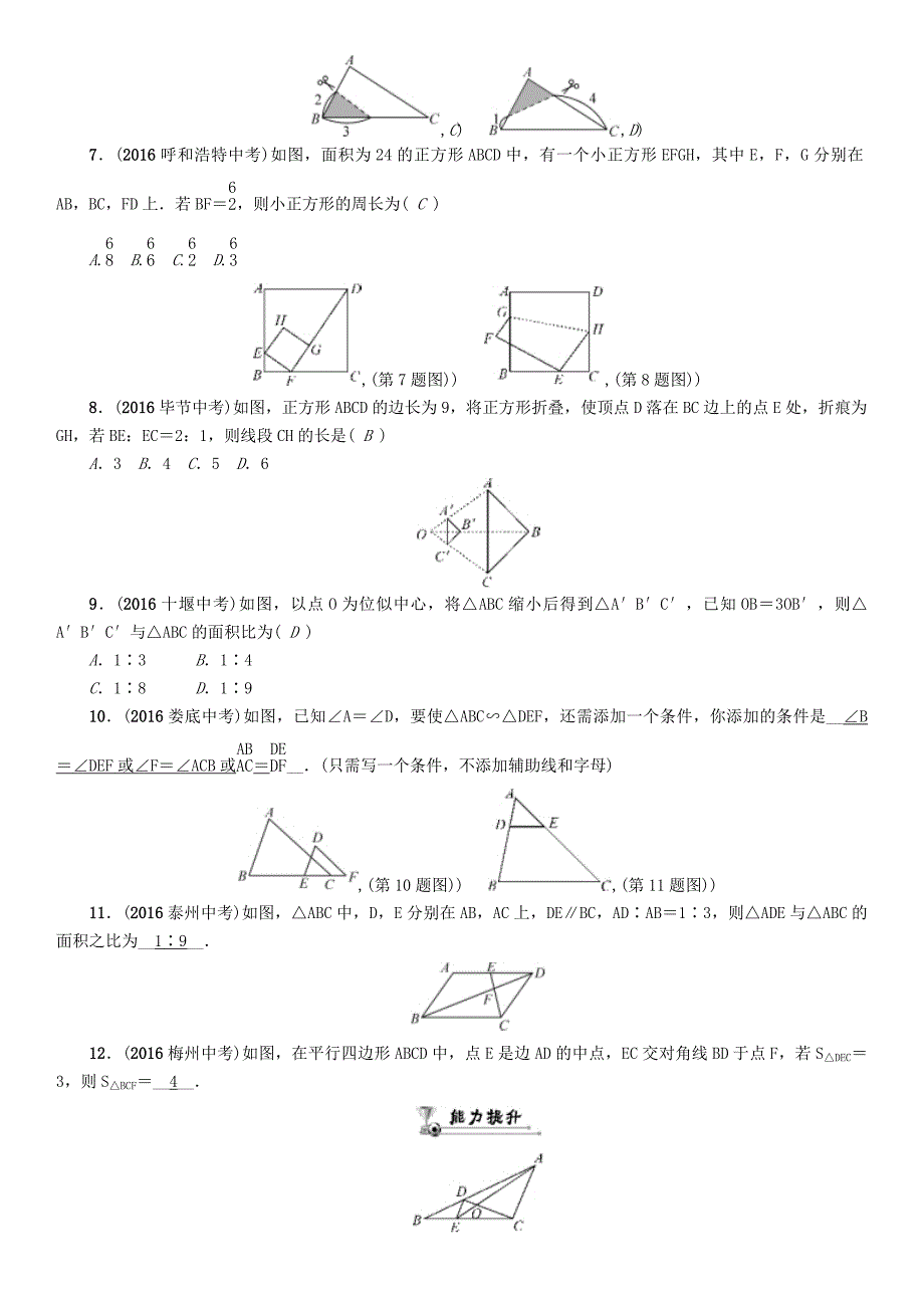 贵阳专版2017中考数学命题研究第一编教材知识梳理篇第五章图形的相似与解直角三角形第一节图形的相似与位似精练试题_第2页