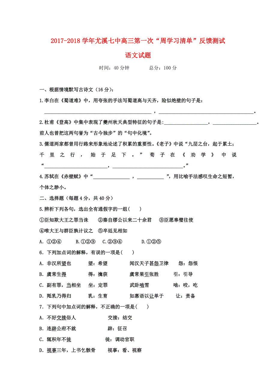 福建省尤溪县第七中学2018届高三语文上学期第一次“周学习清单”反馈测试试题_第1页