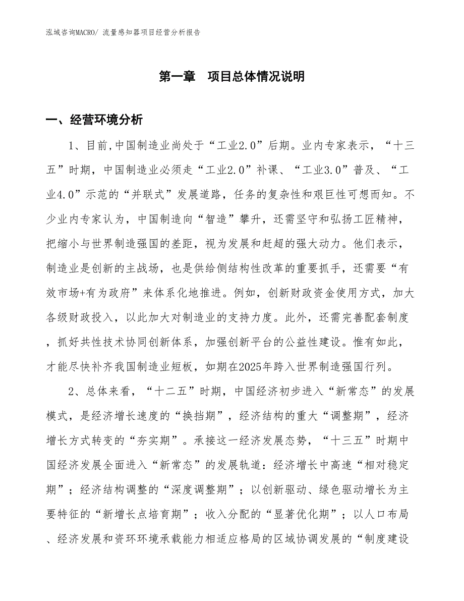 流量感知器项目经营分析报告_第1页