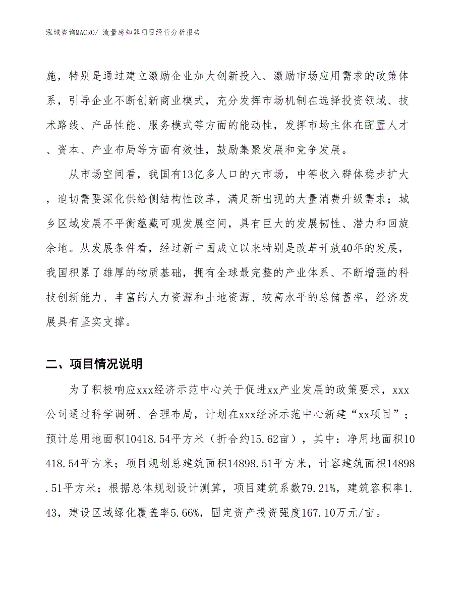 流量感知器项目经营分析报告_第3页