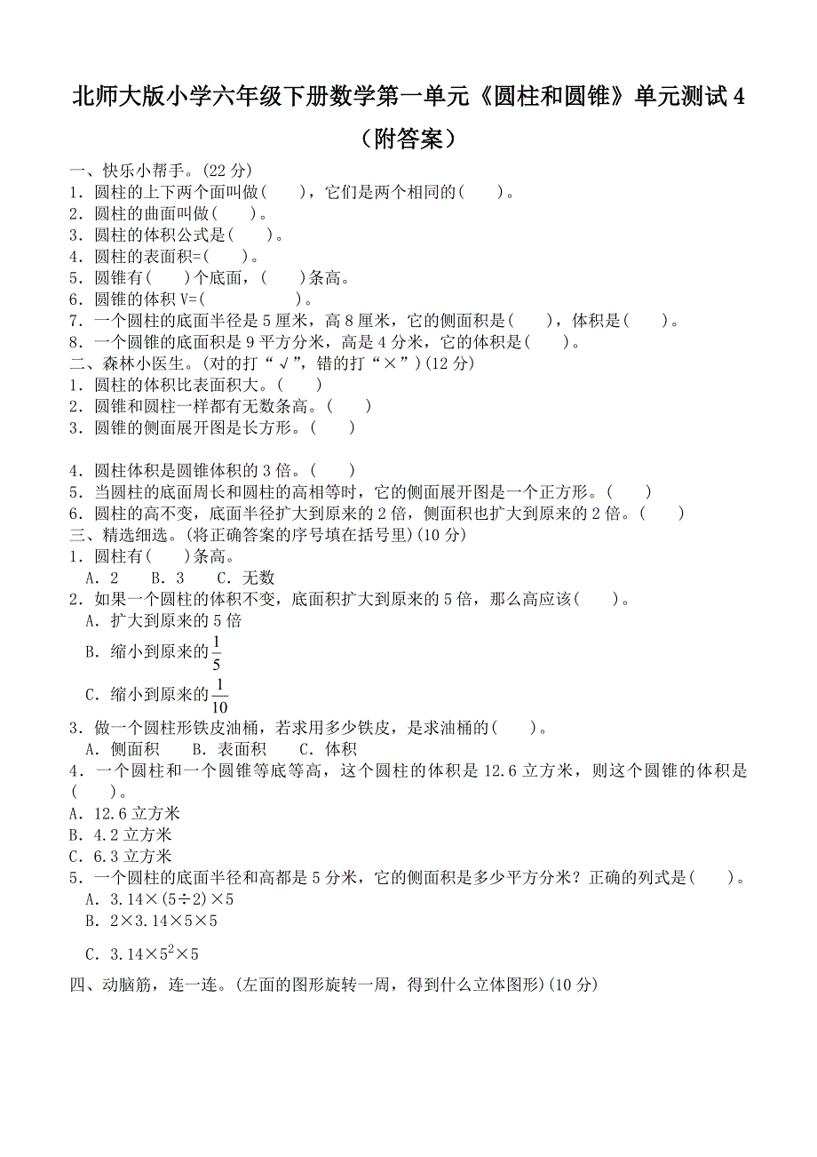 北师大版小学六年级下册数学第一单元《圆柱和圆锥》单元测试4（附答案）_第1页