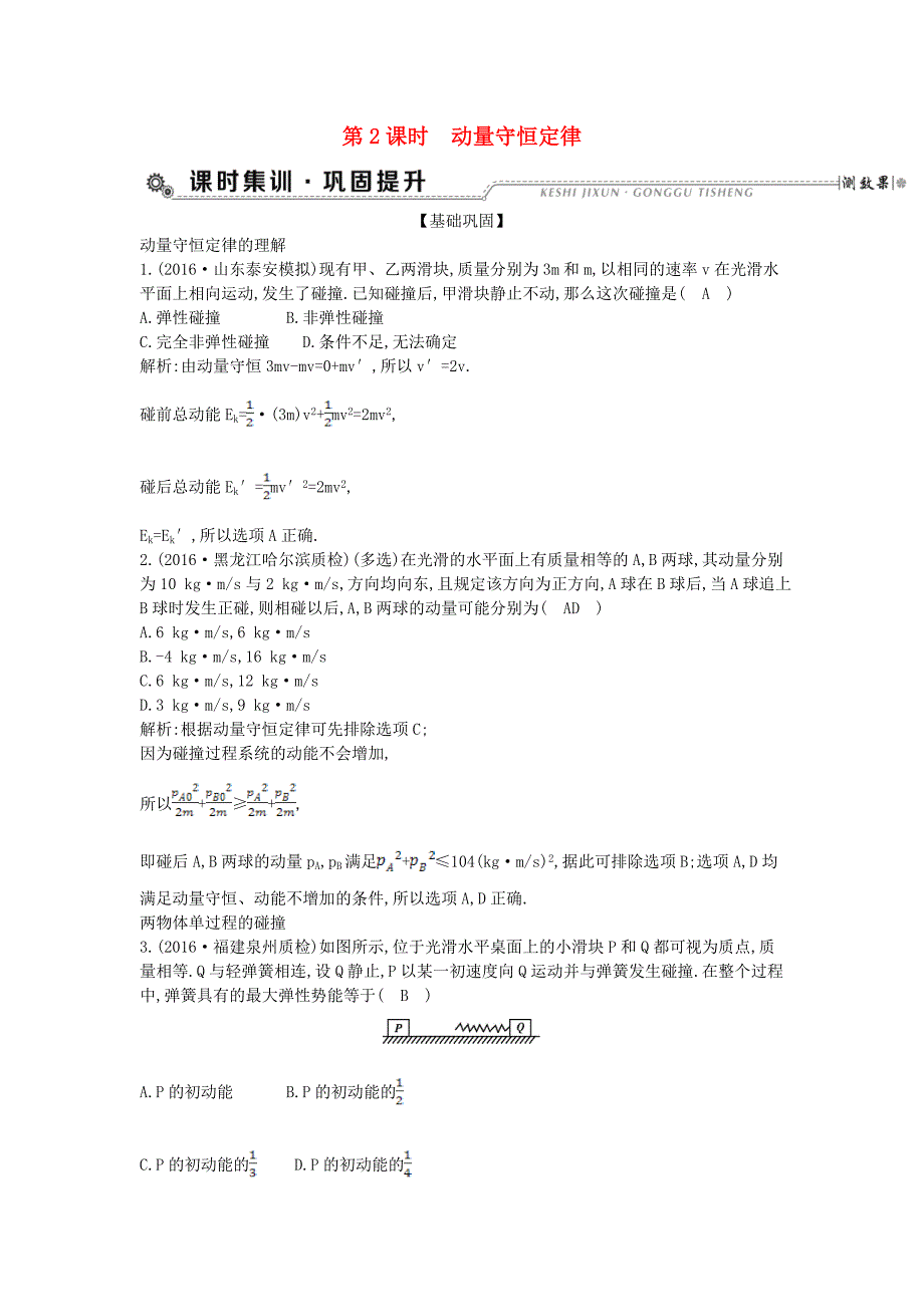 （全国通用版）2018高考物理大一轮复习 第六章 碰撞与动量守恒（第2课时）动量守恒定律检测_第1页