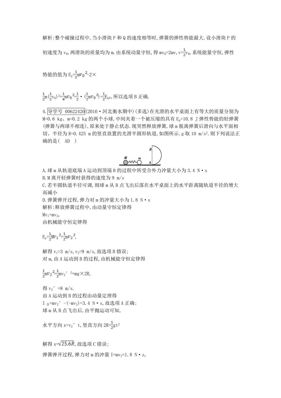 （全国通用版）2018高考物理大一轮复习 第六章 碰撞与动量守恒（第2课时）动量守恒定律检测_第2页