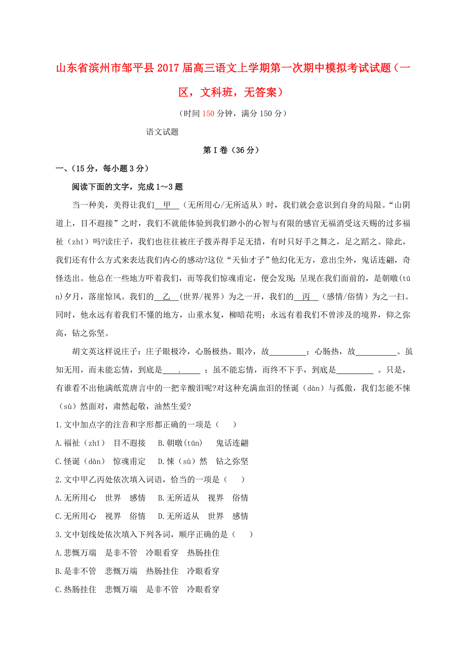 山东省滨州市邹平县2017届高三语文上学期第一次期中模拟考试试题一区文科班无答案_第1页