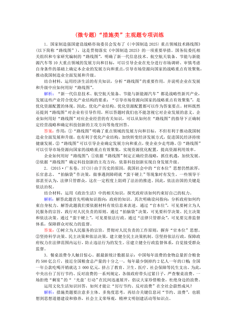 2019年高考政治一轮复习第三单元中华文化与民族精神微专题“措施类”主观题专项训练新人教版_第1页