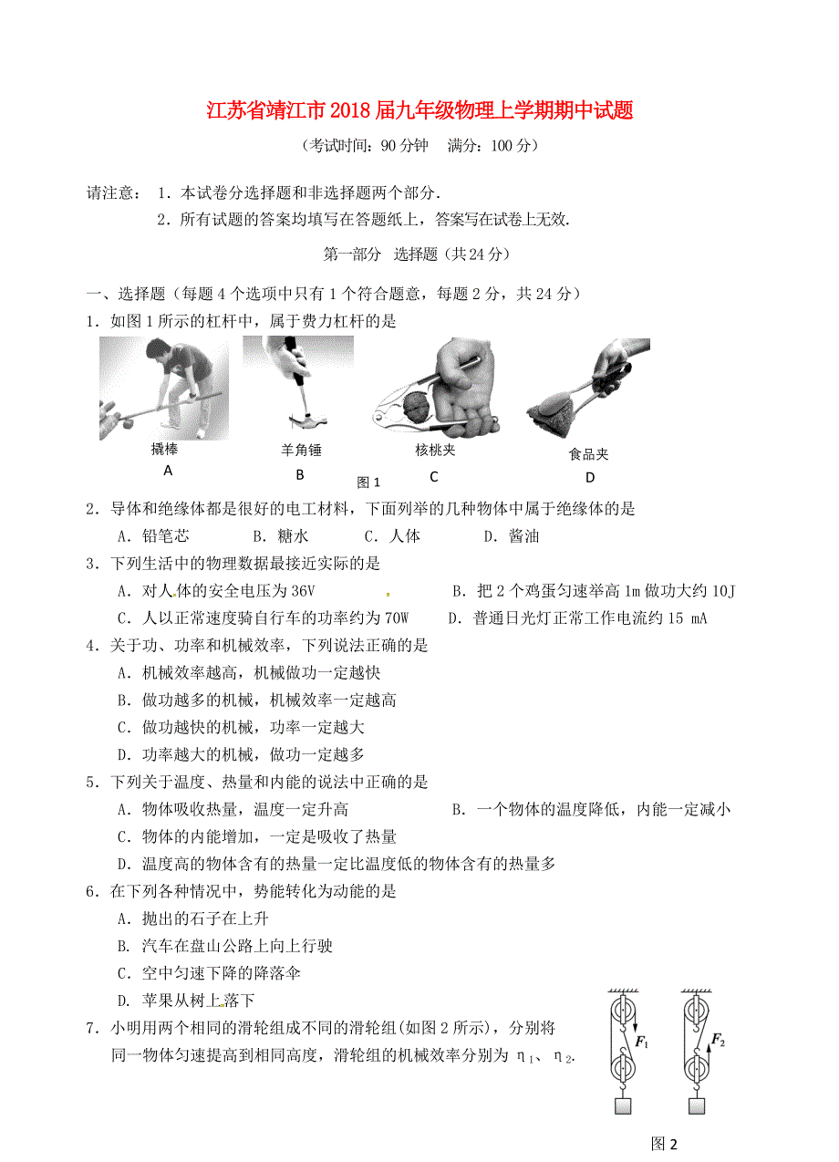 江苏矢江市2018届九年级物理上学期期中试题新人教版_第1页