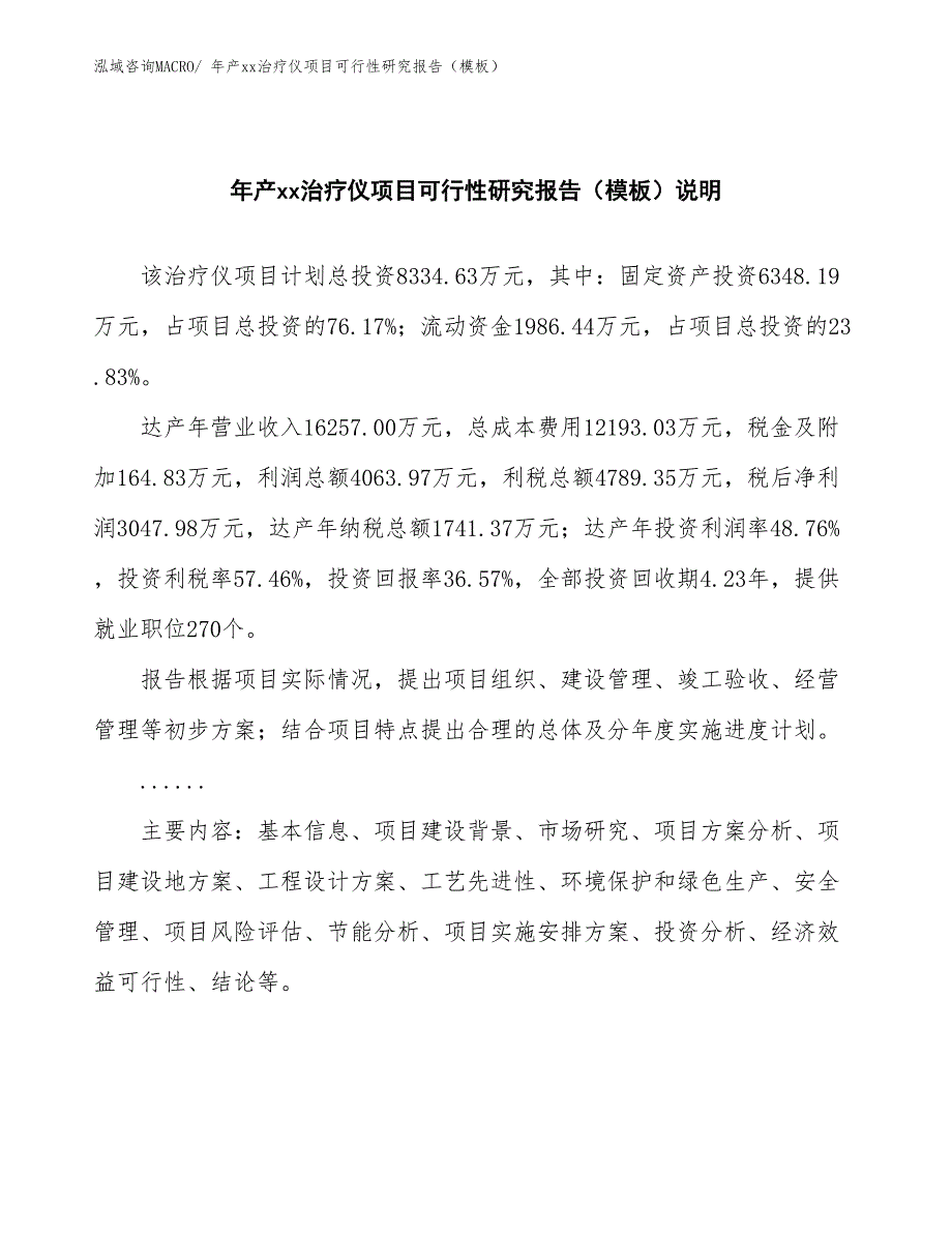 年产xx治疗仪项目可行性研究报告（模板）_第2页