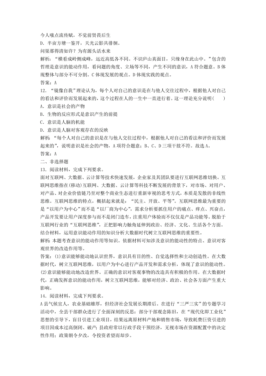 2018年高考政治总复习第十四单元探究世界与追求真理课时2把握思维的奥妙课时作业含解析新人教版_第4页