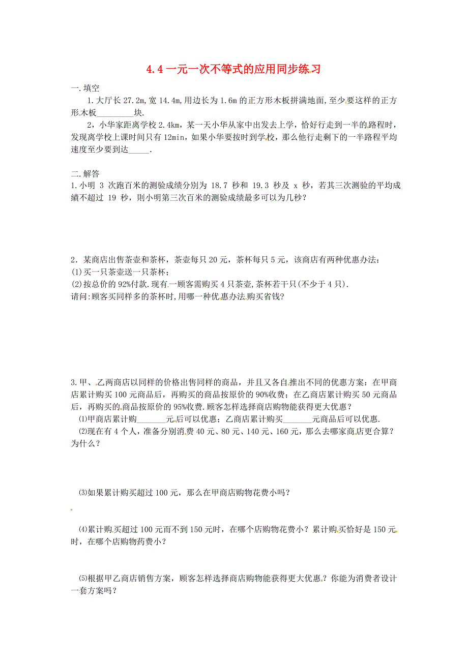 2018年秋八年级数学上册第4章一元一次不等式组4.4一元一次不等式的应用同步练习新版湘教版_第1页