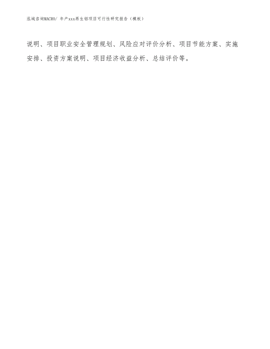 年产xxx再生铝项目可行性研究报告（模板）_第3页