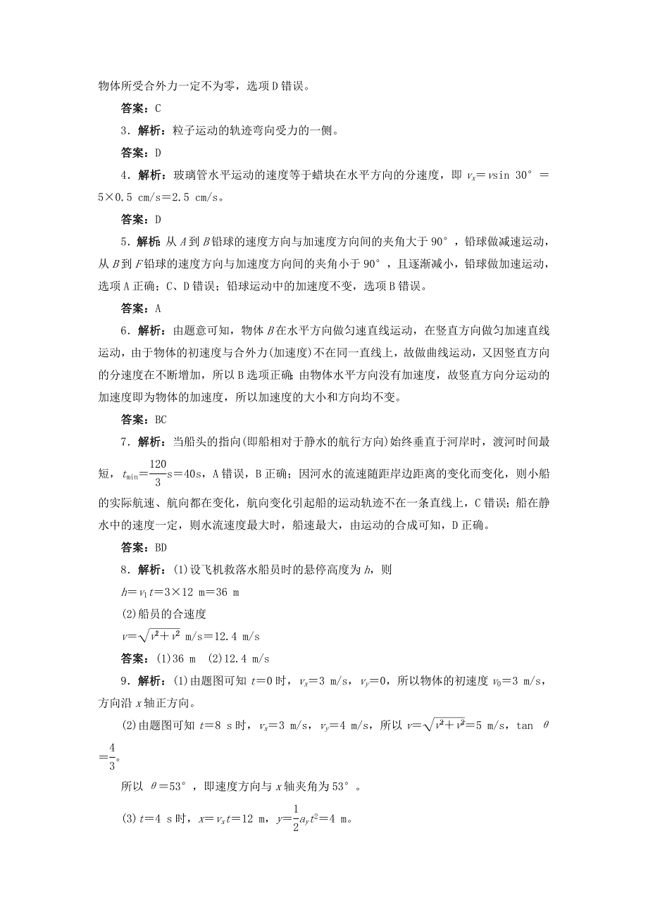 高中物理 第五章 曲线运动 第一节 曲线运动自我小测（含解析）新人教版必修2_第4页