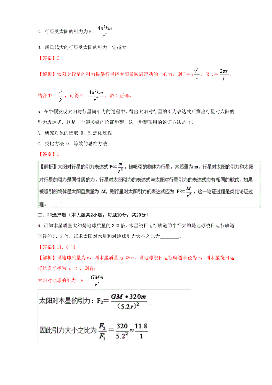 2016-2017学年高中物理专题6.2太阳与行星间的引力测基础版含解析新人教版_第2页