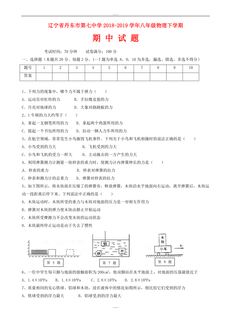 辽宁省丹东市第七中学2018-2019学年八年级物理下学期期中试题新人教版（有答案）_第1页