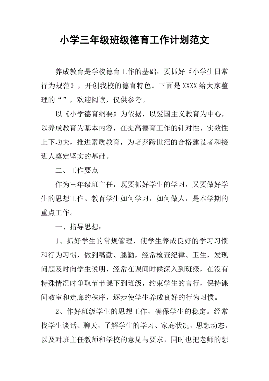 小学三年级班级德育工作计划范文.doc_第1页