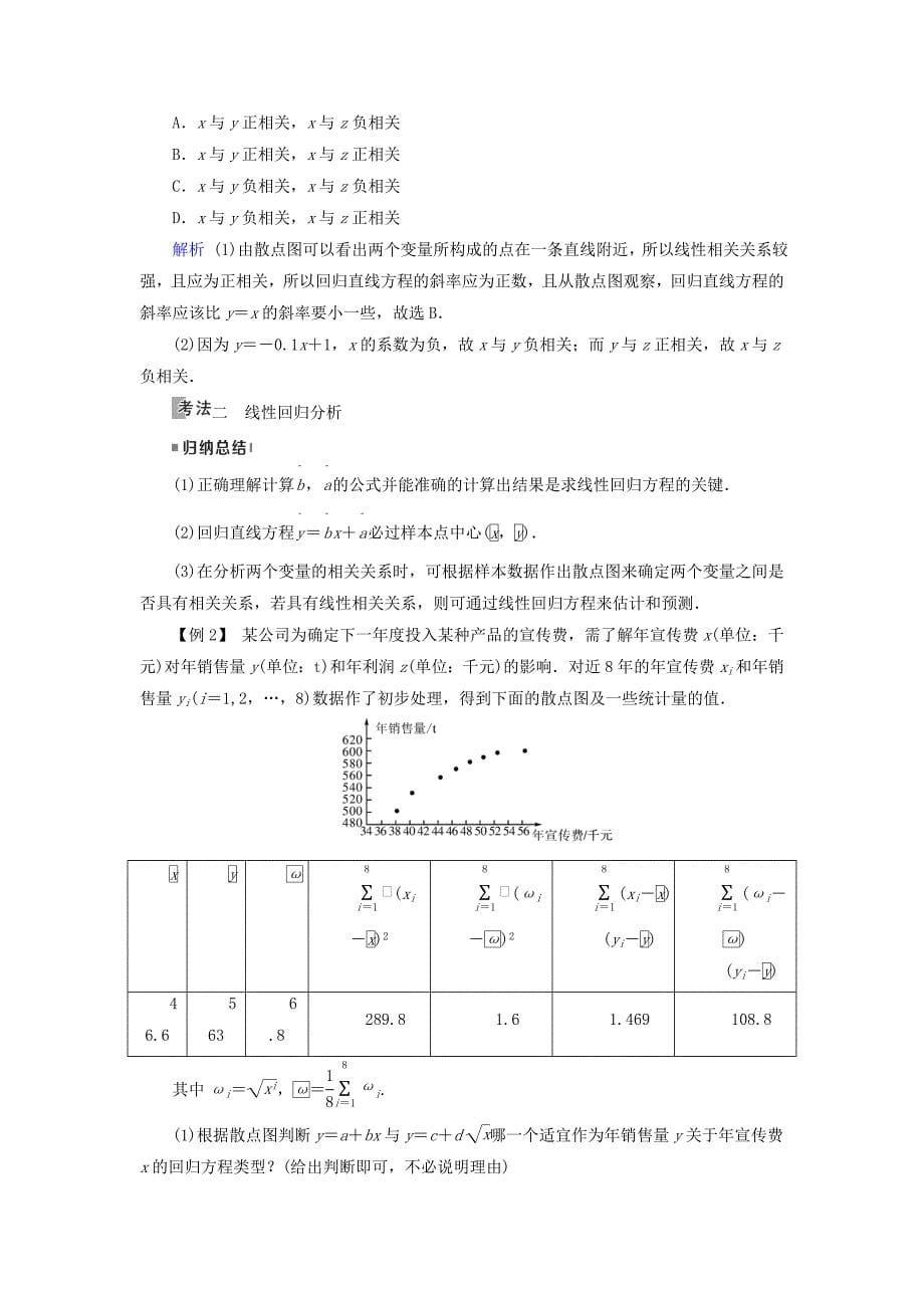 2019版高考数学一轮复习第十章算法初步第66讲变量间的相关关系与统计案例学案_第5页