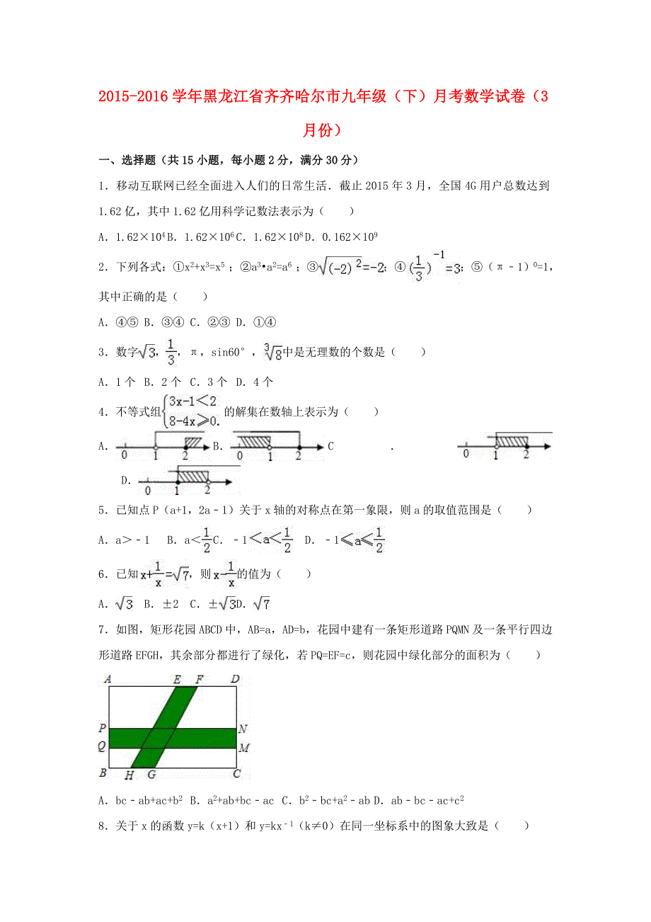 黑龙江省齐齐哈尔市2016届九年级数学下学期3月月考试卷（含解析） 新人教版_第1页