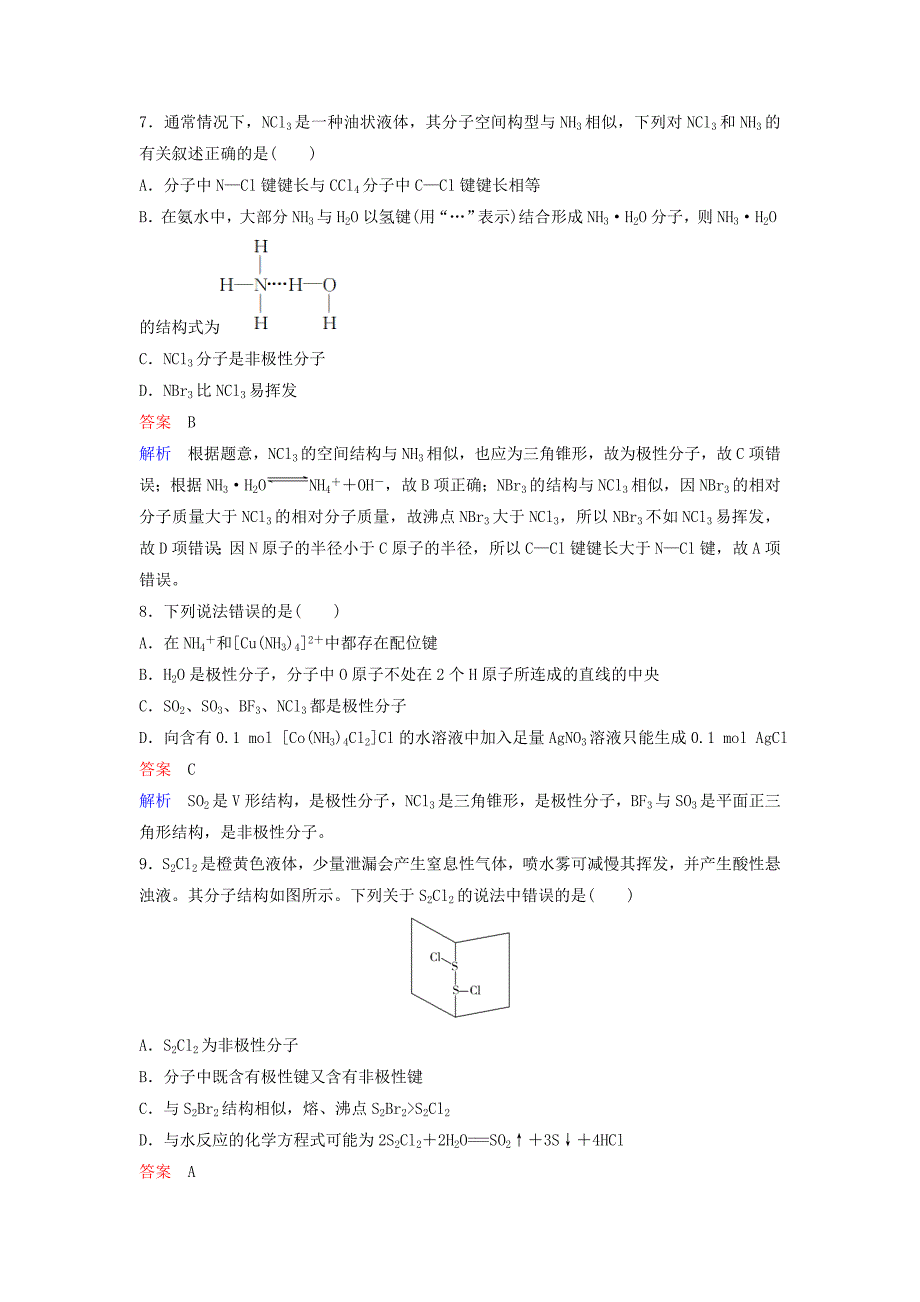 2019届高考化学一轮复习第十二章物质结构与性质鸭题组层级快练39分子结构与性质_第3页