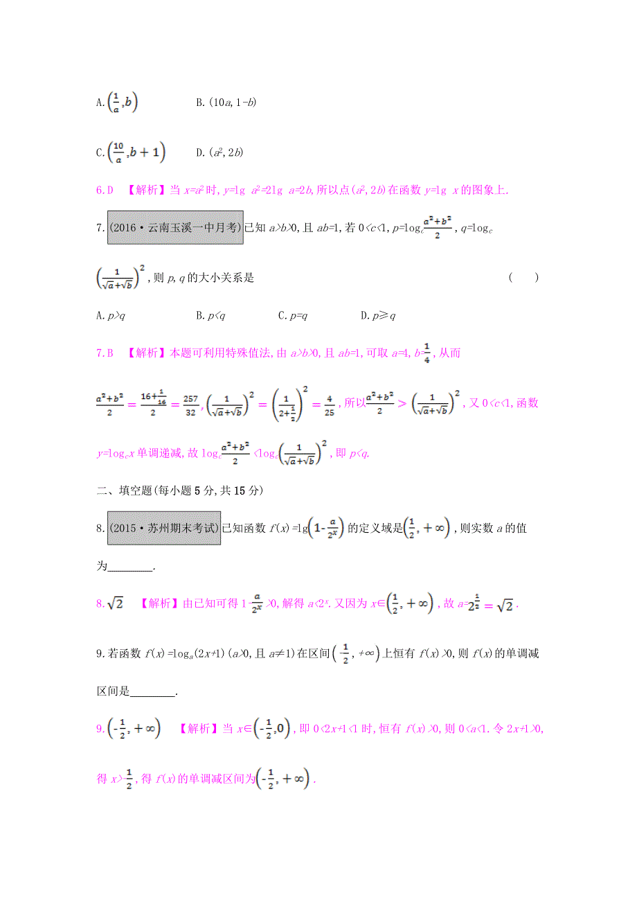 （全国通用）2017高考数学一轮复习 第二章 函数、导数及其应用 第五节 对数函数习题 理_第2页