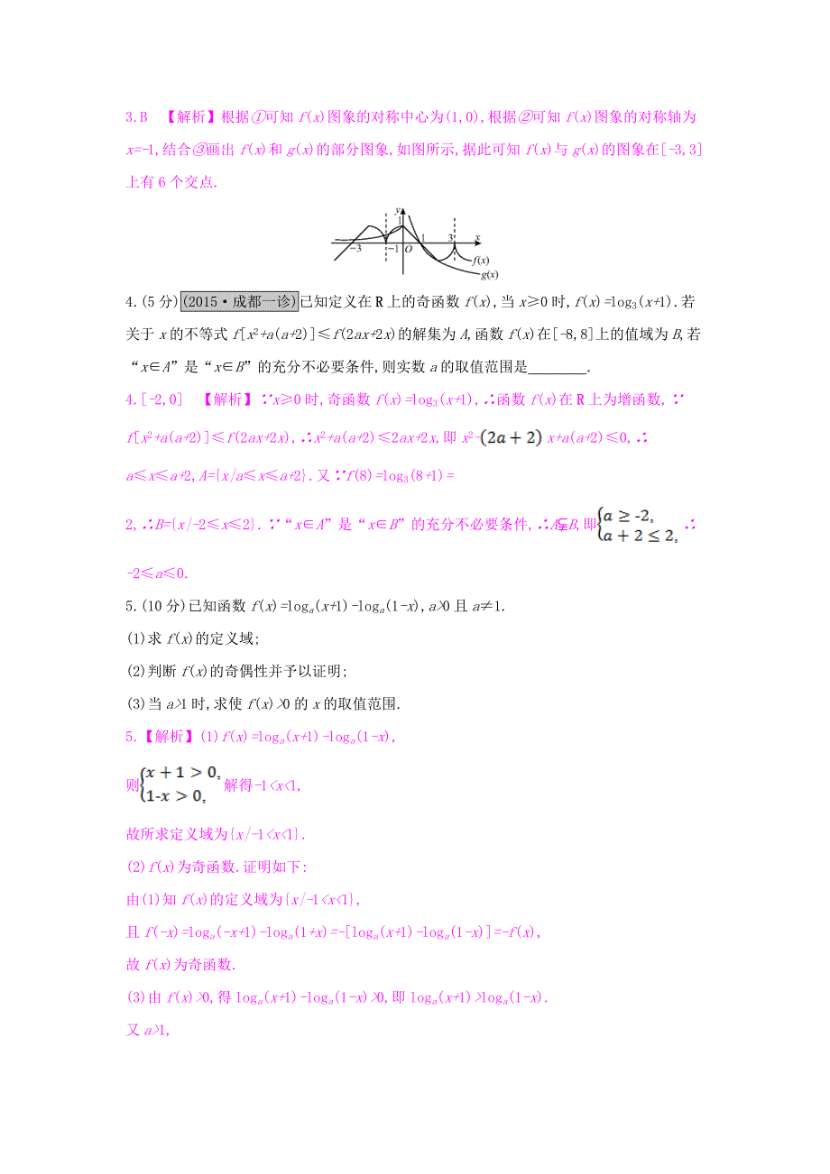 （全国通用）2017高考数学一轮复习 第二章 函数、导数及其应用 第五节 对数函数习题 理_第4页