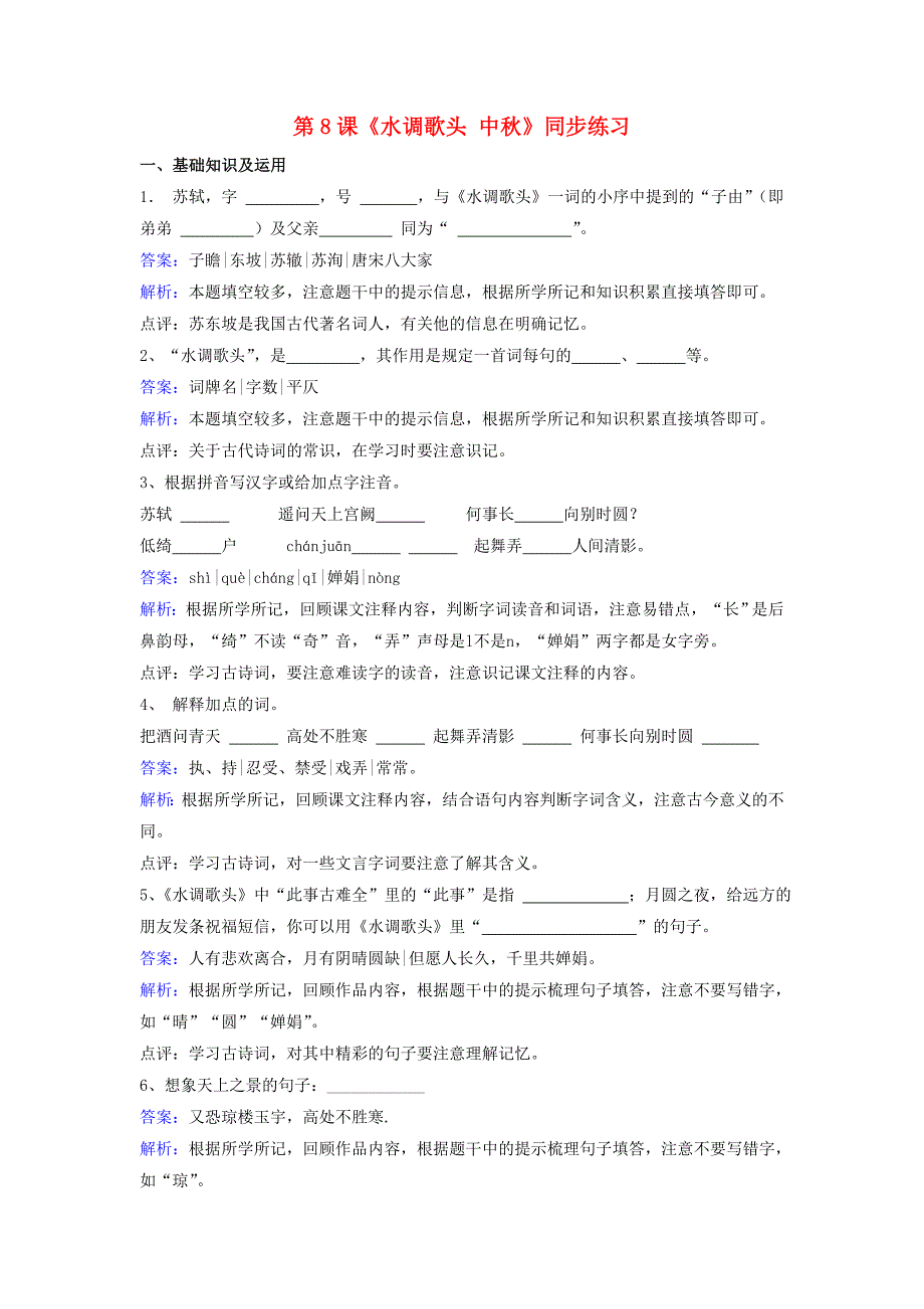 九年级语文下册 第四单元 第8课《水调歌头 中秋》同步练习（含解析）（新版）北师大版_第1页