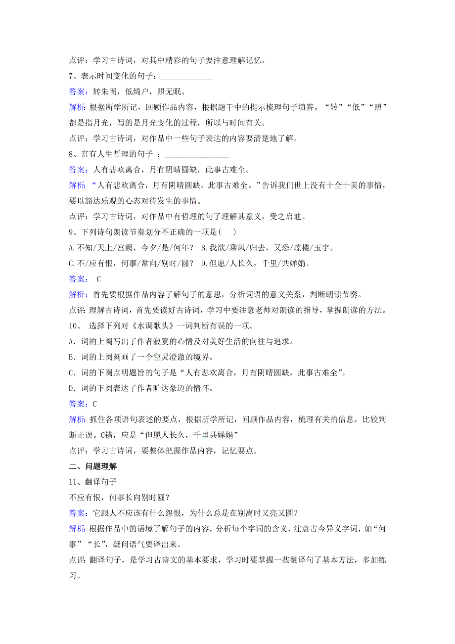 九年级语文下册 第四单元 第8课《水调歌头 中秋》同步练习（含解析）（新版）北师大版_第2页