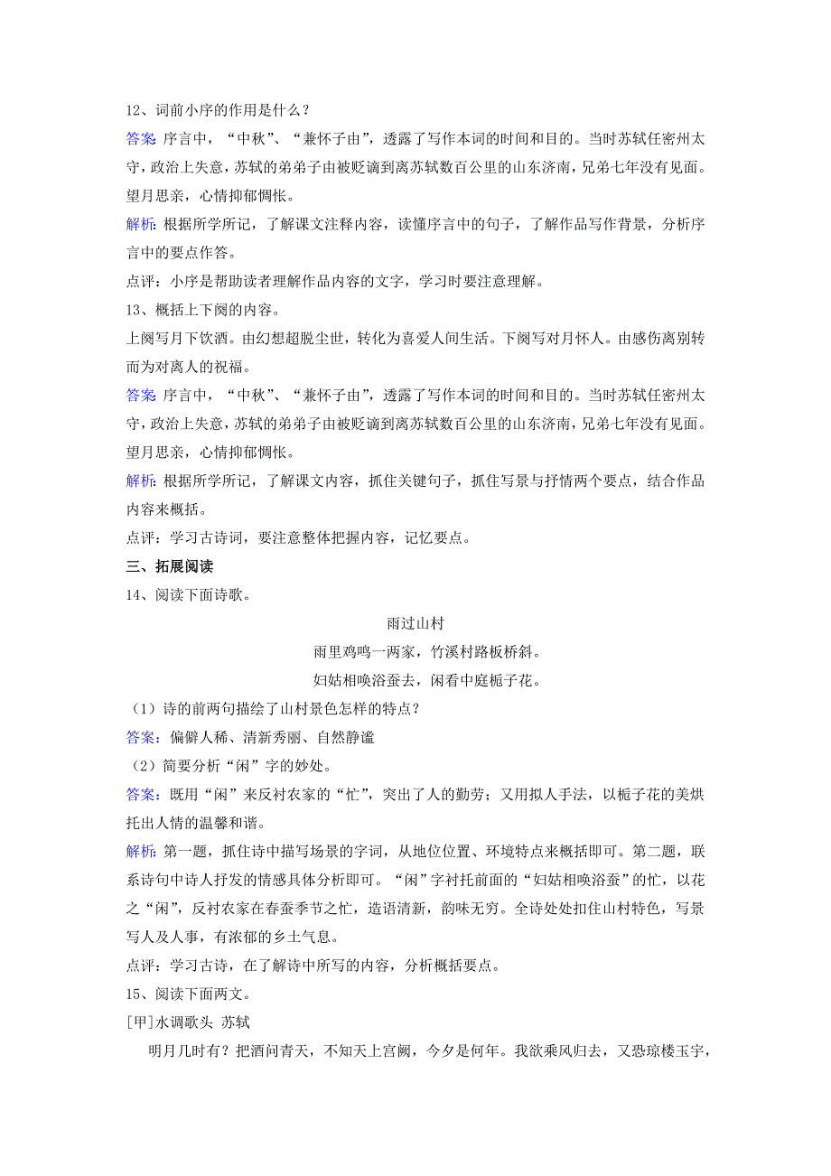 九年级语文下册 第四单元 第8课《水调歌头 中秋》同步练习（含解析）（新版）北师大版_第3页