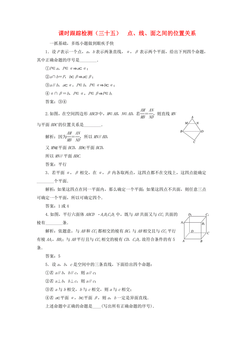 江苏专版2019版高考数学一轮复习第八章立体几何课时跟踪检测三十五点线面之间的位置关系文_第1页