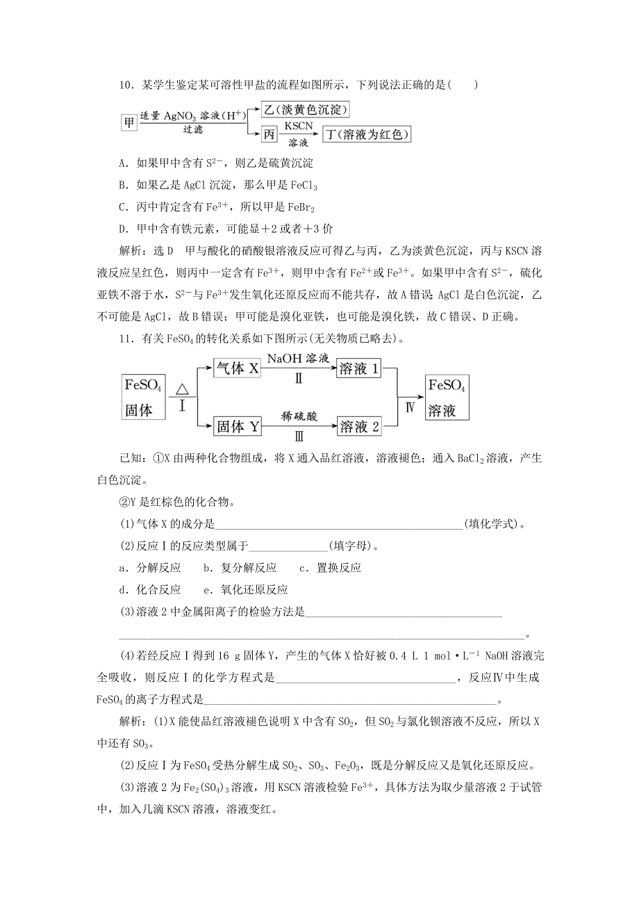 2018届高考化学总复习第3章金属及其化合物跟踪检测十铁及其化合物新人教版_第4页