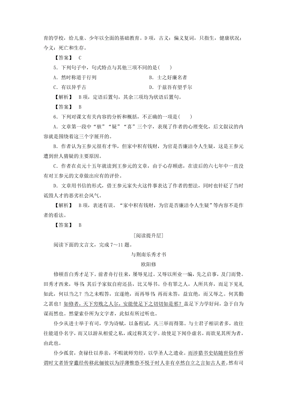 2017-2018学年高中语文学业分层测评12书信贺进士王参元失火书苏教版选修唐宋八大家散文蚜_第2页