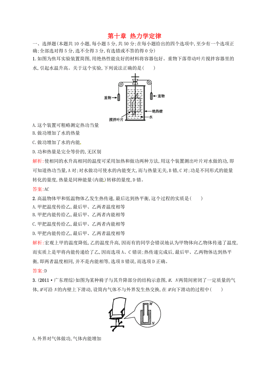 2015-2016学年高中物理 第十章 热力学定律单元测评 新人教版选修3-3_第1页