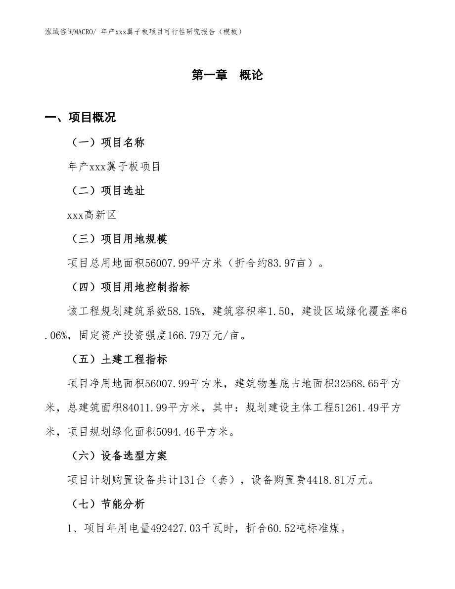 年产xxx翼子板项目可行性研究报告（模板）_第4页