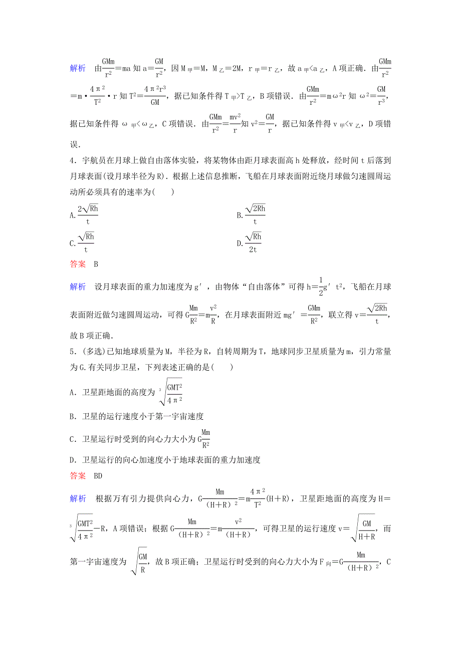 2018版高中物理第六章万有引力与航天作业12宇宙航行经典力学的局限性新人教版_第2页