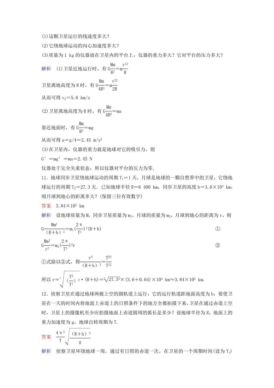 2018版高中物理第六章万有引力与航天作业12宇宙航行经典力学的局限性新人教版_第5页