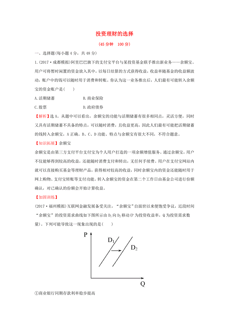 2018年高考政治一轮复习1.2.6投资理财的选择课时作业提升练新人教版_第1页