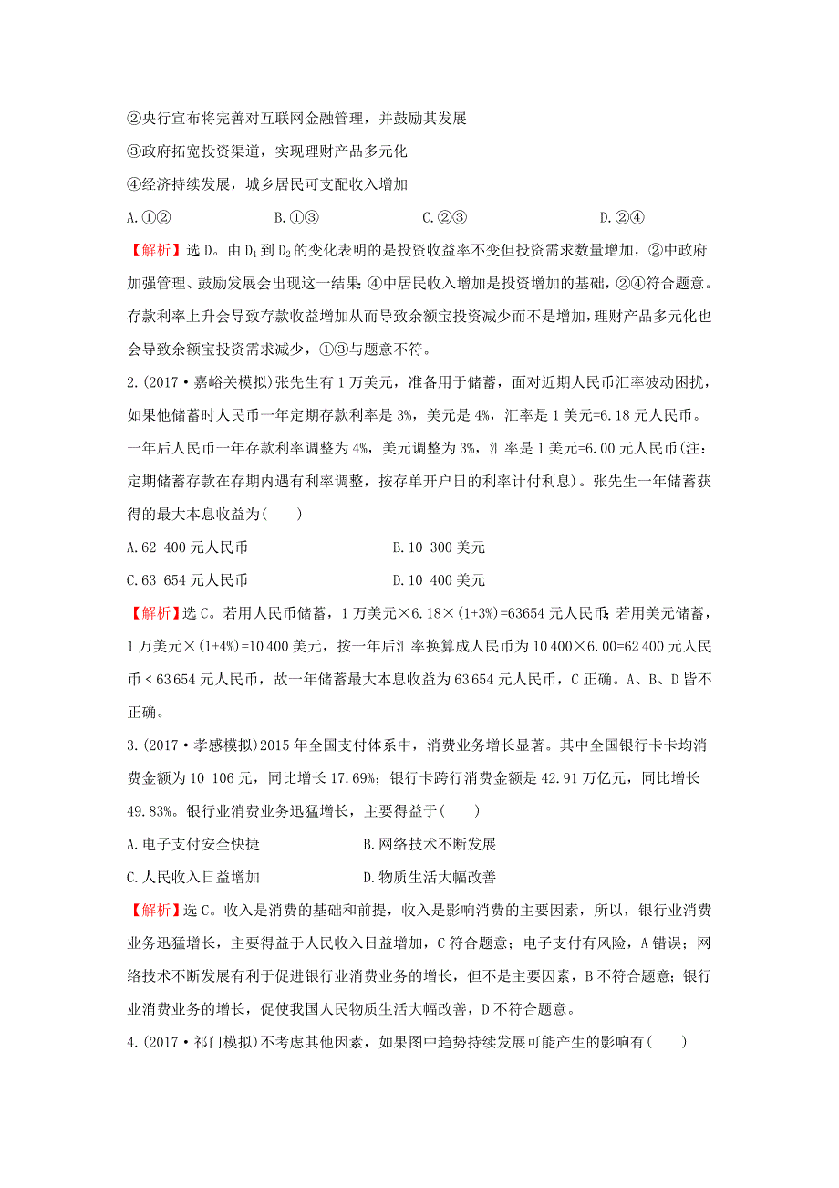 2018年高考政治一轮复习1.2.6投资理财的选择课时作业提升练新人教版_第2页