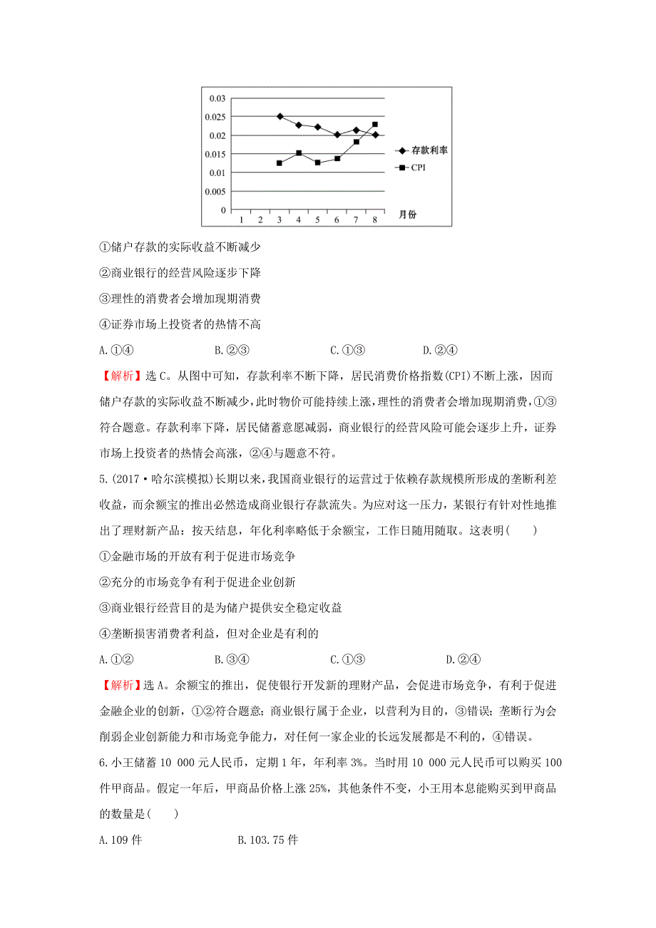 2018年高考政治一轮复习1.2.6投资理财的选择课时作业提升练新人教版_第3页