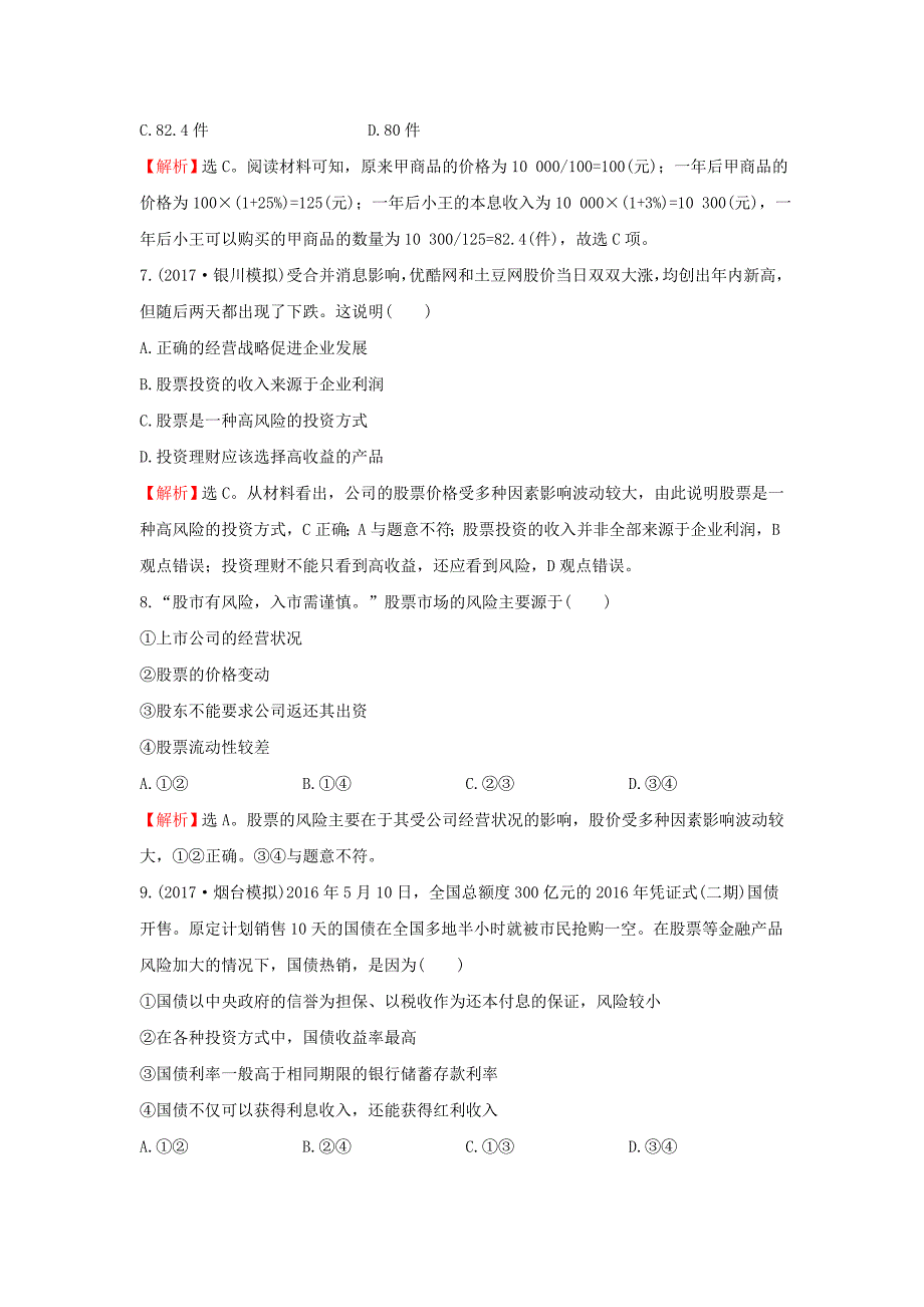 2018年高考政治一轮复习1.2.6投资理财的选择课时作业提升练新人教版_第4页